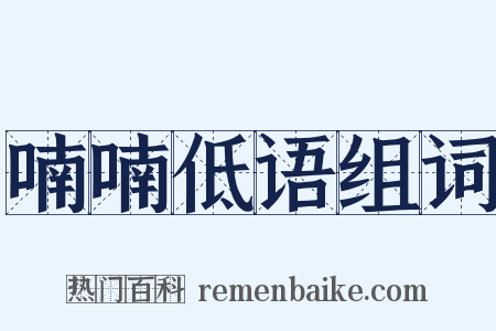 喃喃低语组词是什么意思的图片
